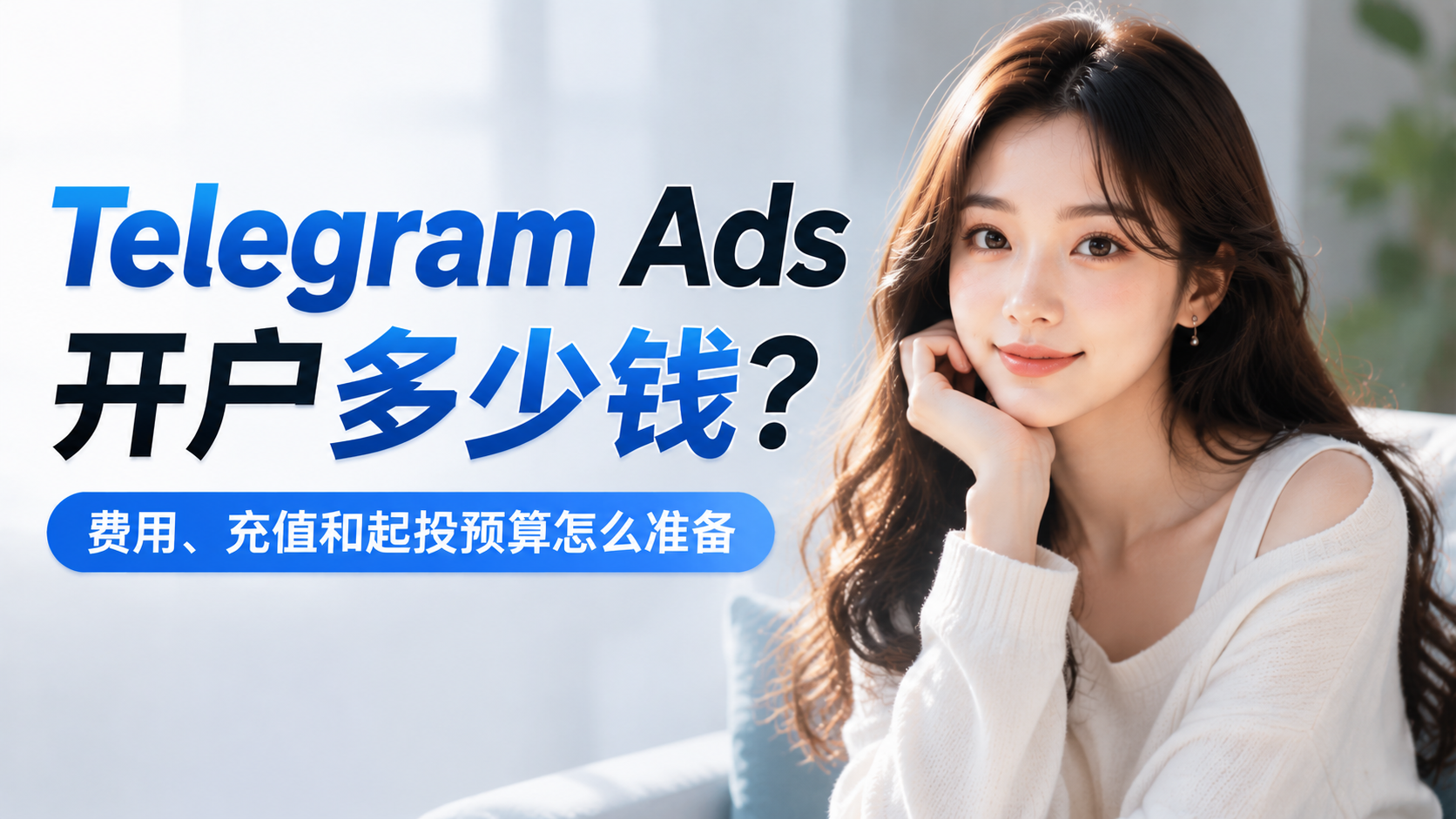 Telegram Ads开户多少钱?费用、充值和起投预算怎么准备