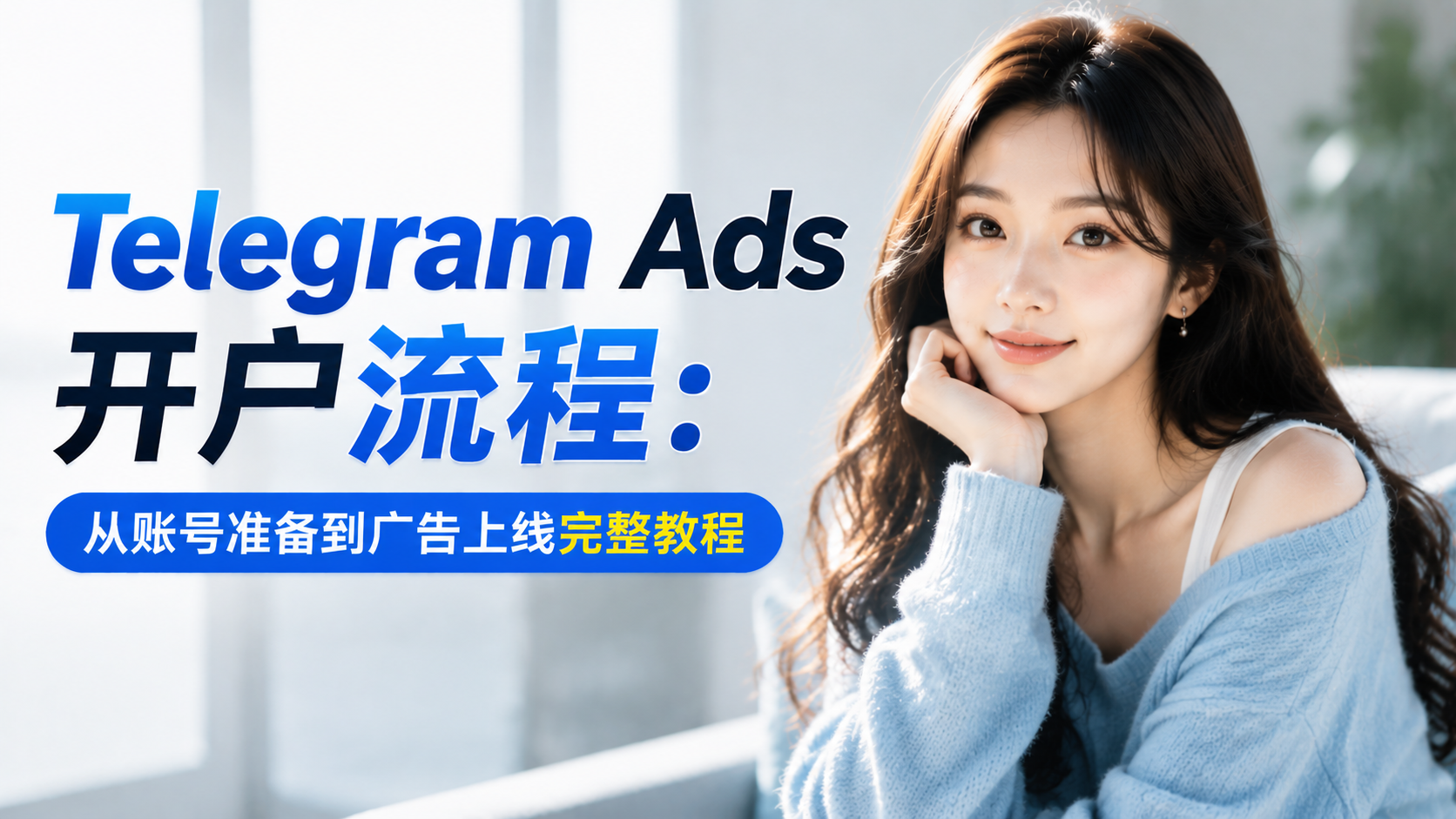 Telegram Ads开户流程:从账号准备到广告上线完整教程