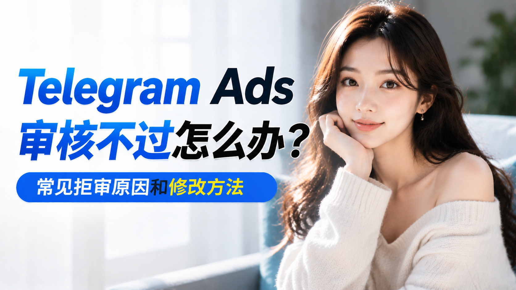 Telegram Ads审核不过怎么办?常见拒审原因和修改方法