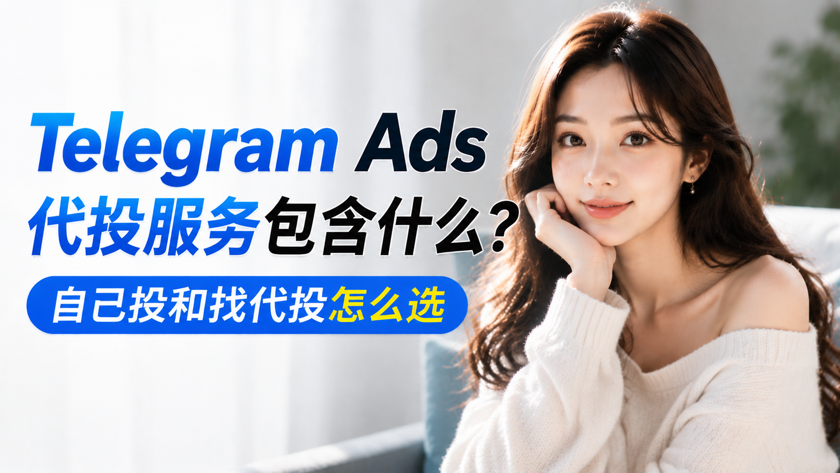 Telegram Ads投放效果怎么看?CTR、CPM、咨询率和转化成本分析