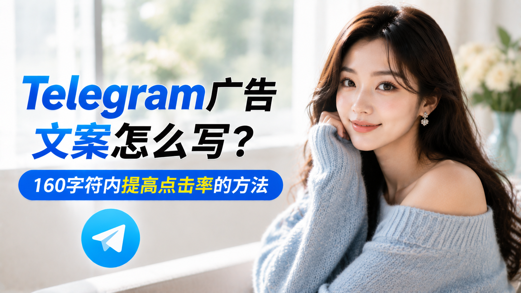 Telegram广告文案怎么写？160字符内提高点击率的方法