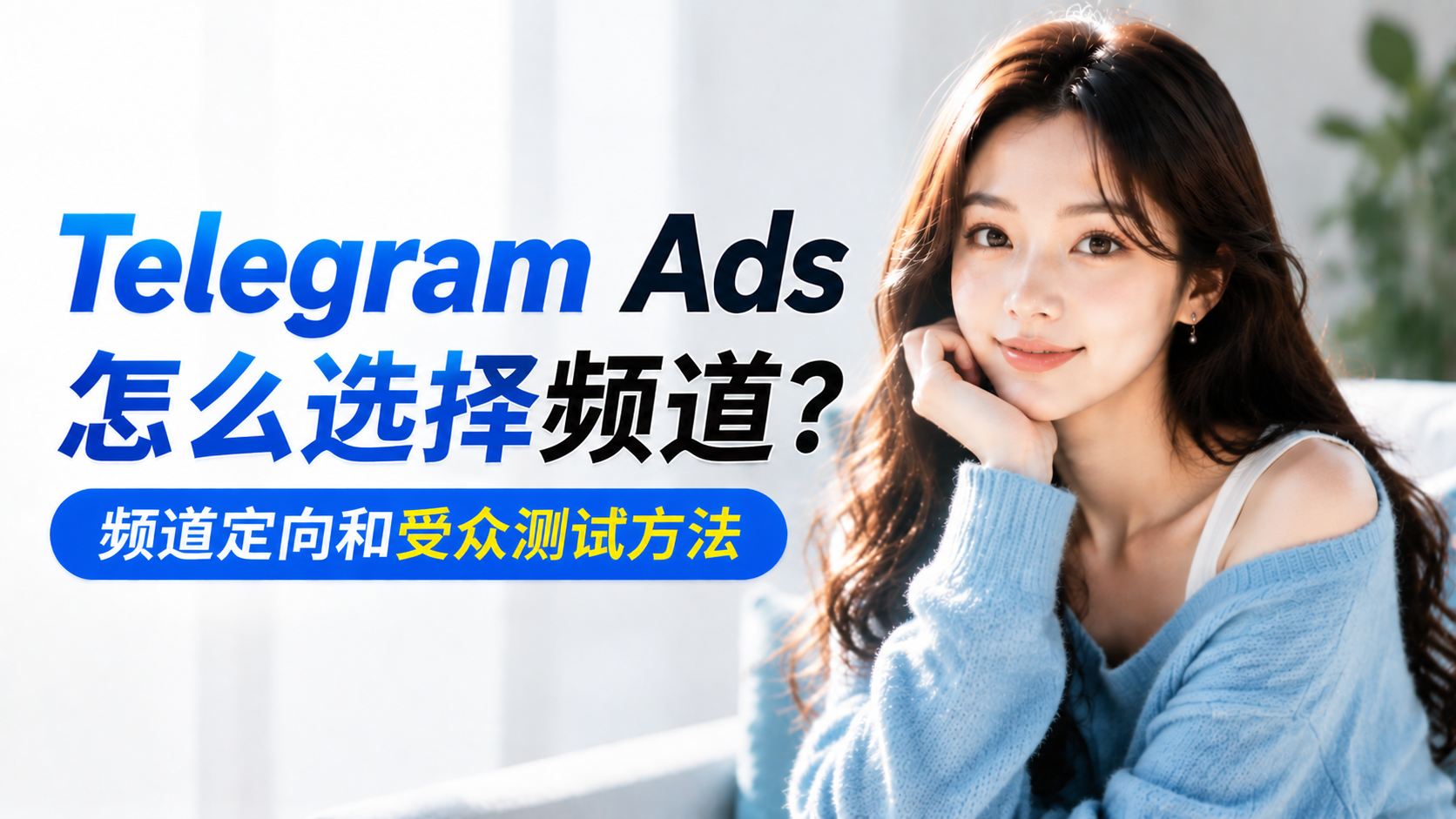 Telegram Ads怎么选择频道？频道定向和受众测试方法