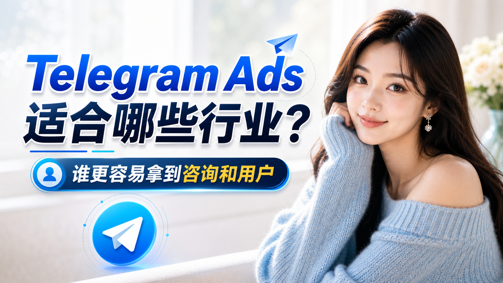 Telegram Ads适合行业与投放场景匹配示意图