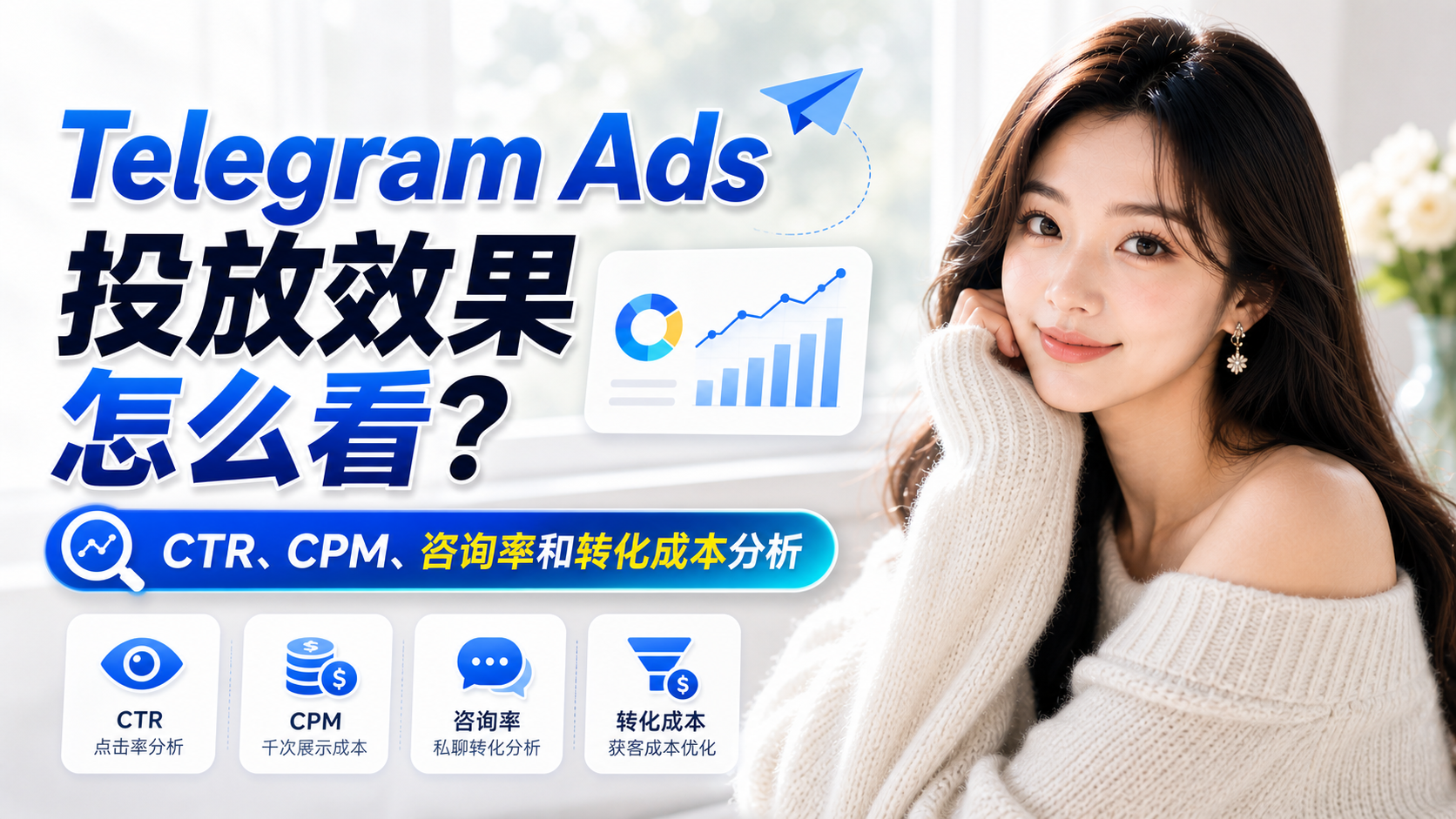 Telegram Ads投放效果怎么看？CTR、CPM、咨询率和转化成本分析