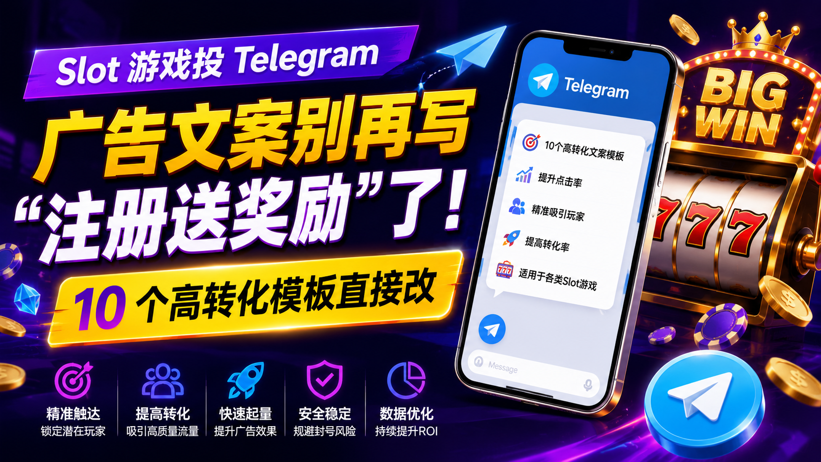 Slot 游戏投 Telegram，广告文案别再写“注册送奖励”了：10 个高转化模板直接改