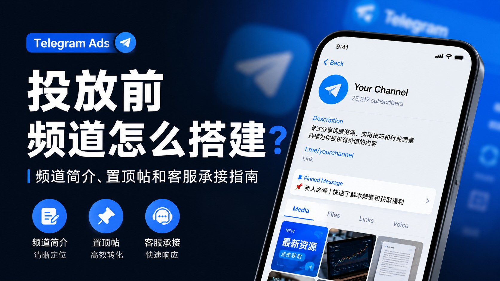 Telegram Ads投放前频道怎么搭建？频道简介、置顶帖和客服承接指南