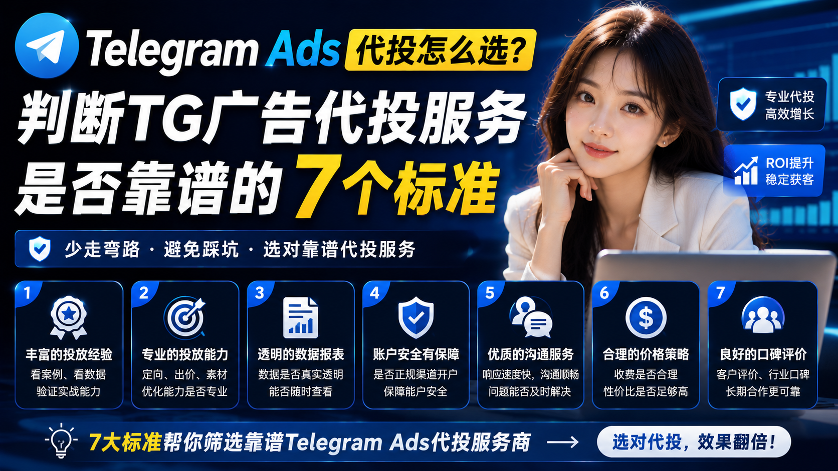 Telegram Ads代投怎么选？判断TG广告代投服务是否靠谱的7个标准